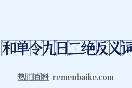 和单令九日二绝反义词是什么意思的图片